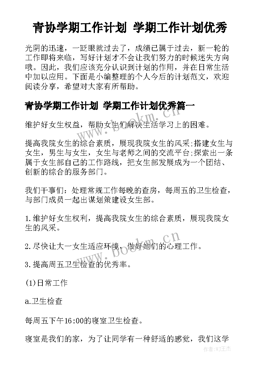 青协学期工作计划 学期工作计划优秀