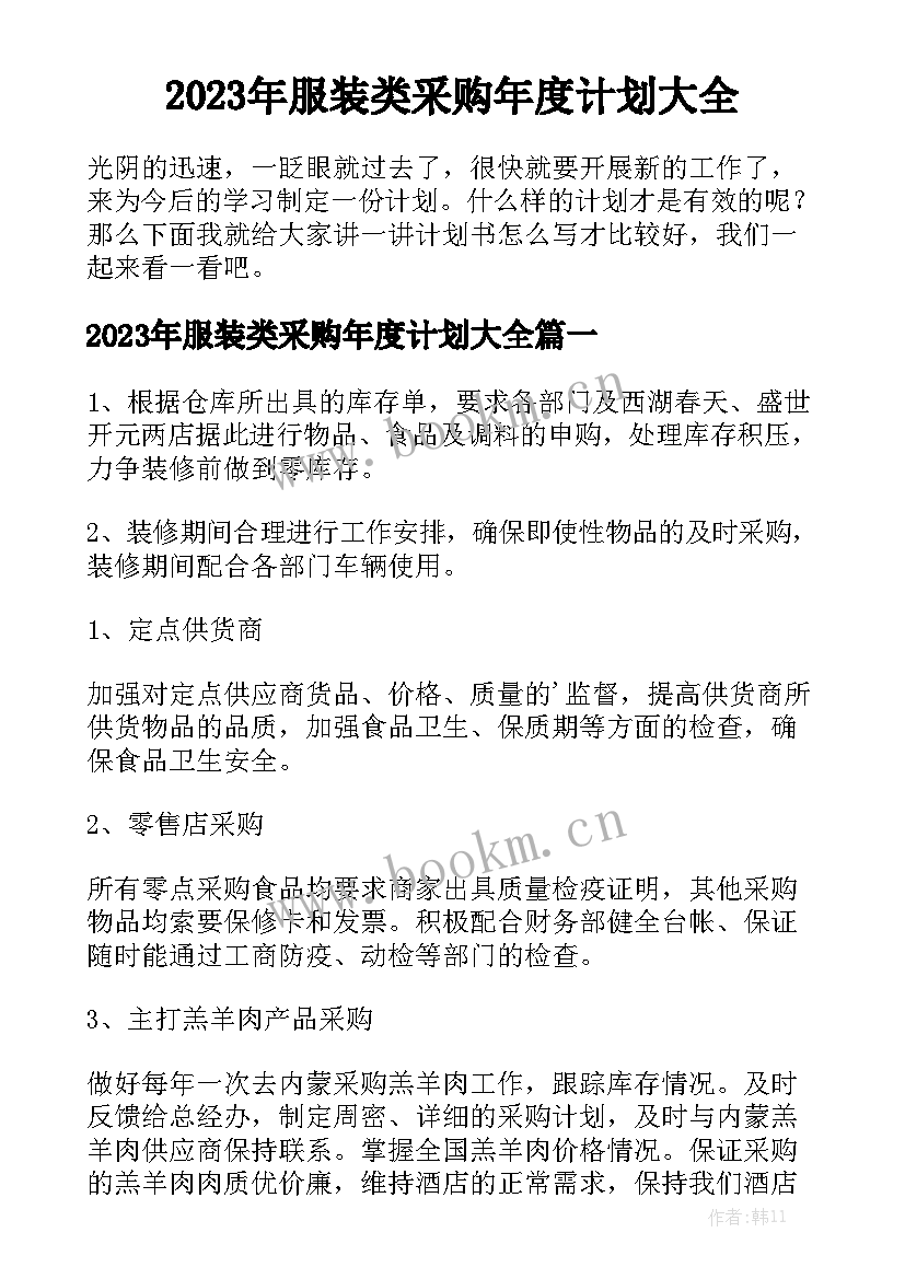 2023年服装类采购年度计划大全