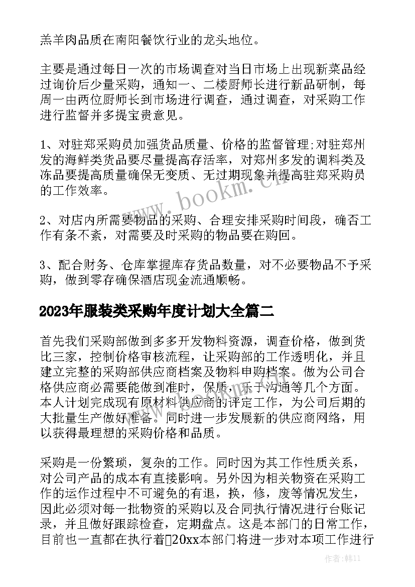 2023年服装类采购年度计划大全