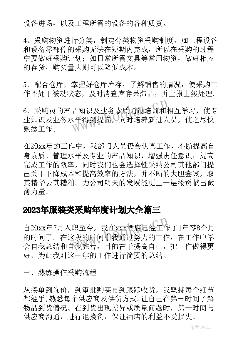 2023年服装类采购年度计划大全