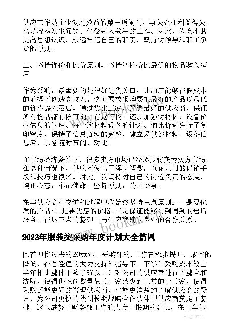 2023年服装类采购年度计划大全