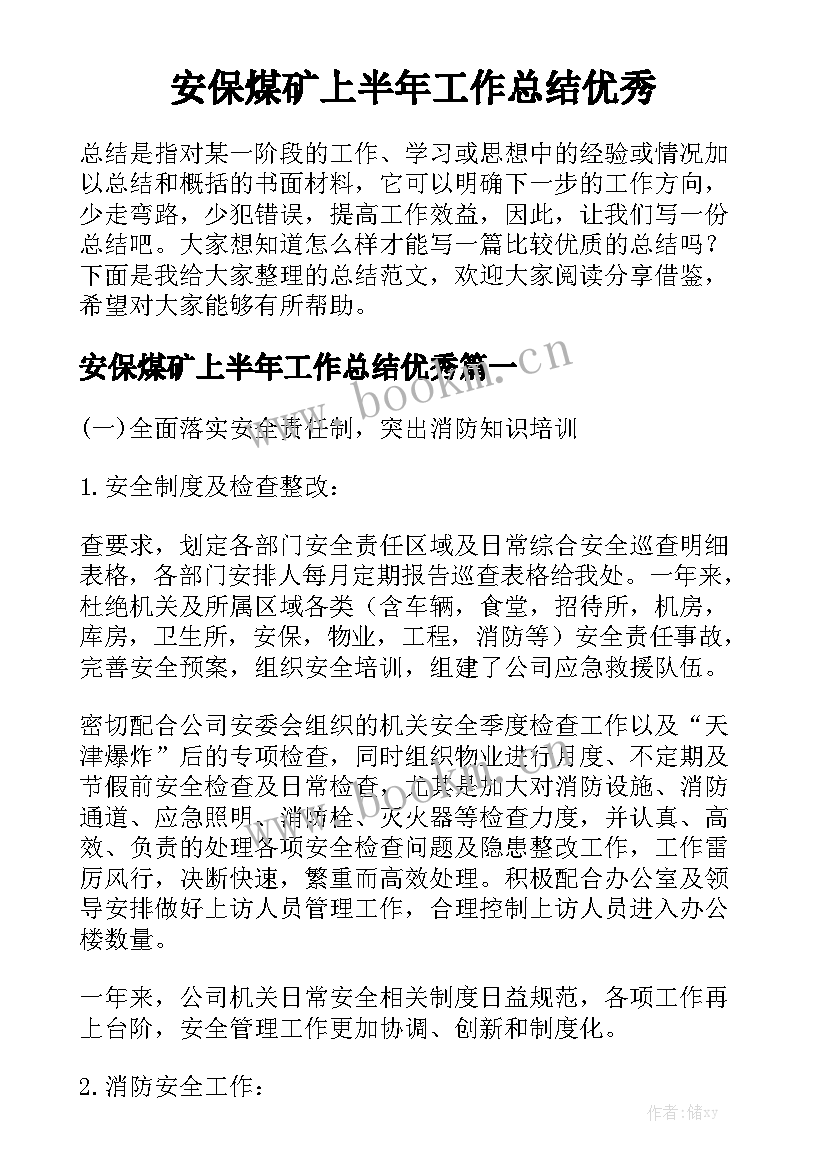 安保煤矿上半年工作总结优秀