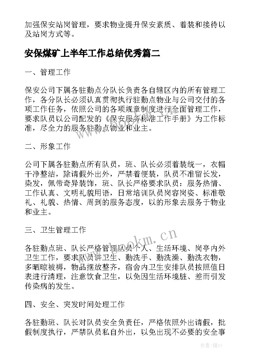 安保煤矿上半年工作总结优秀