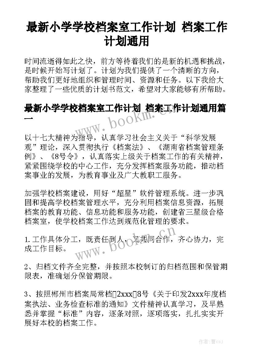 最新小学学校档案室工作计划 档案工作计划通用