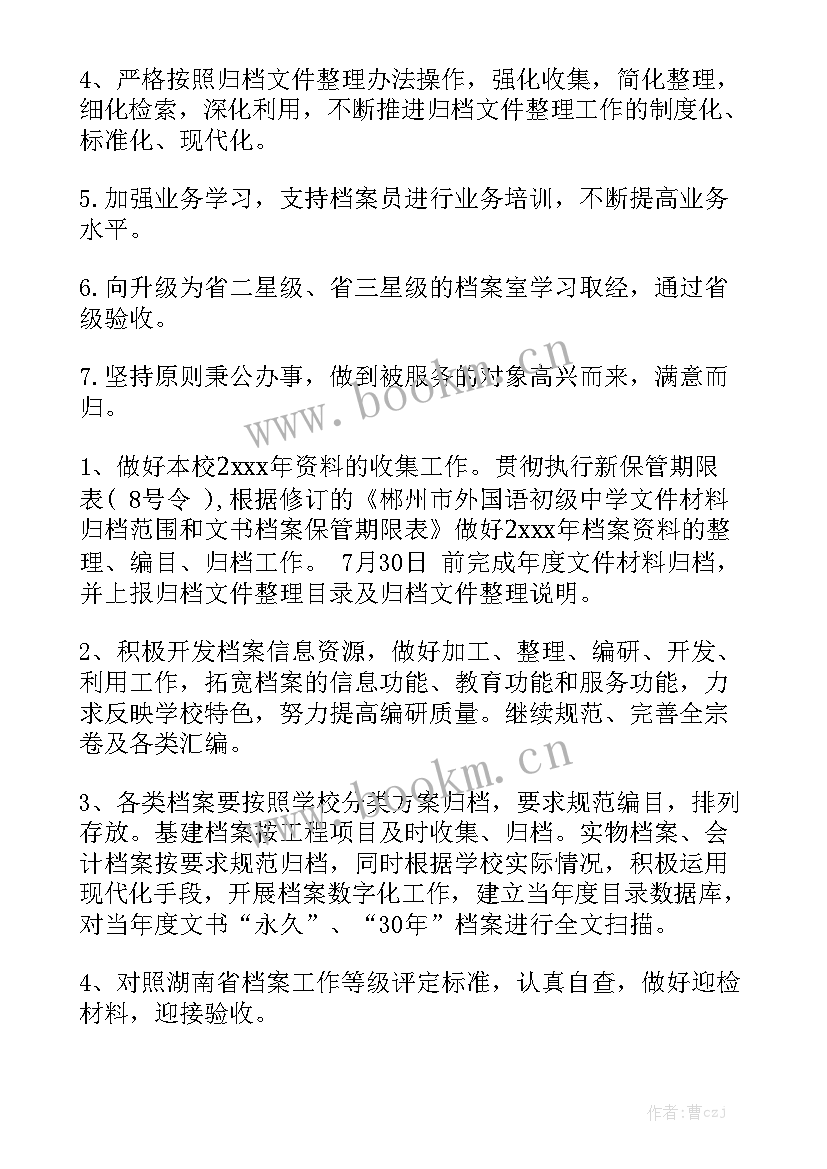 最新小学学校档案室工作计划 档案工作计划通用