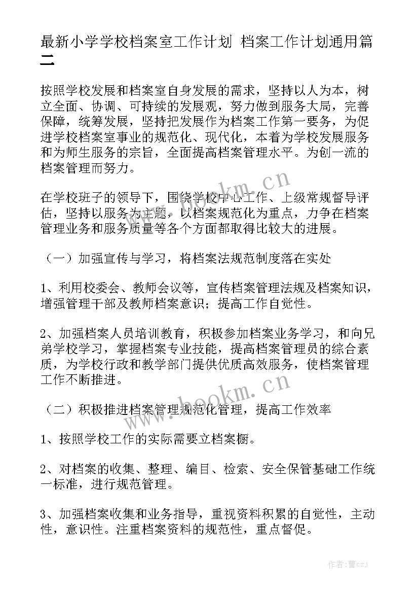 最新小学学校档案室工作计划 档案工作计划通用