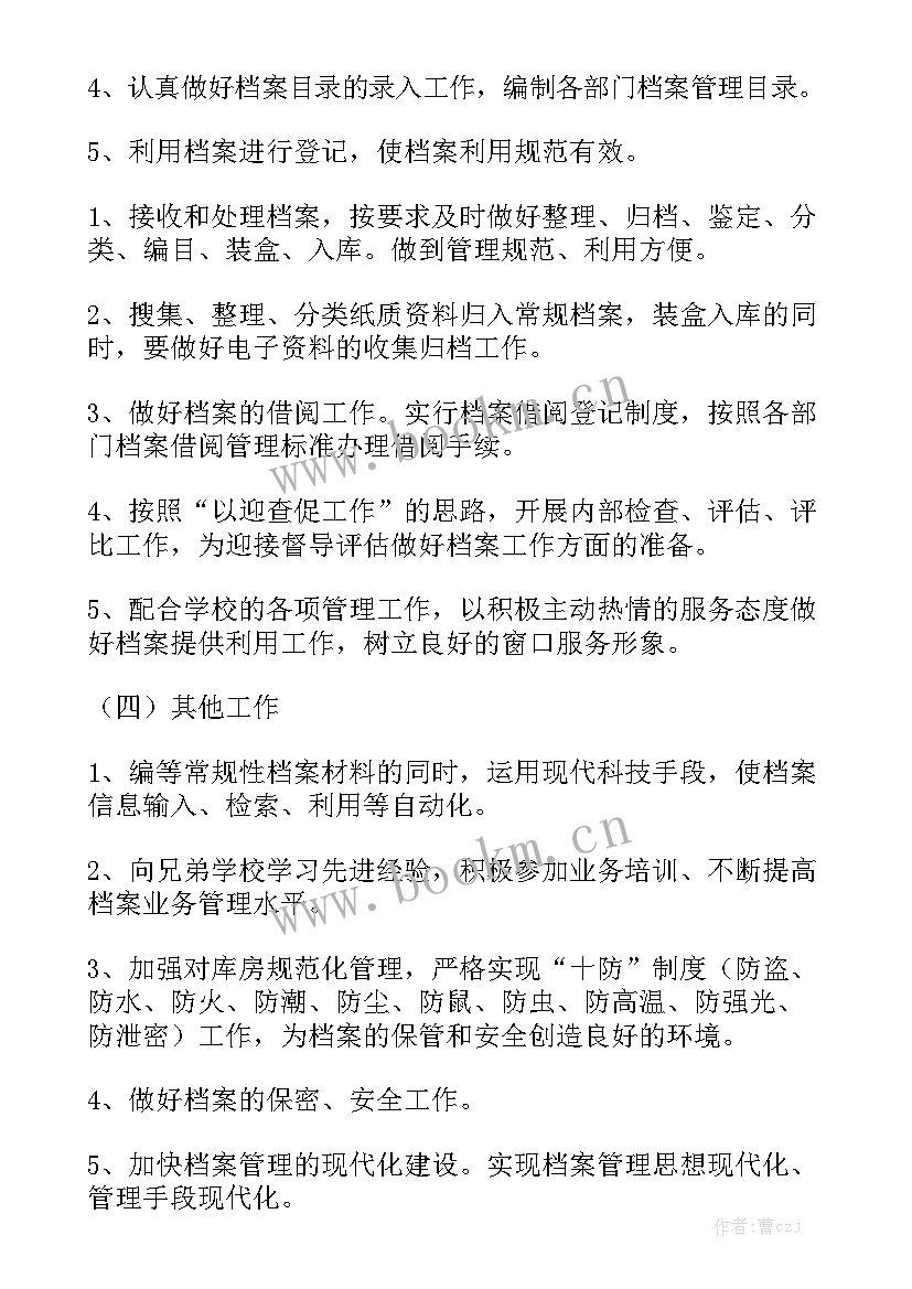 最新小学学校档案室工作计划 档案工作计划通用