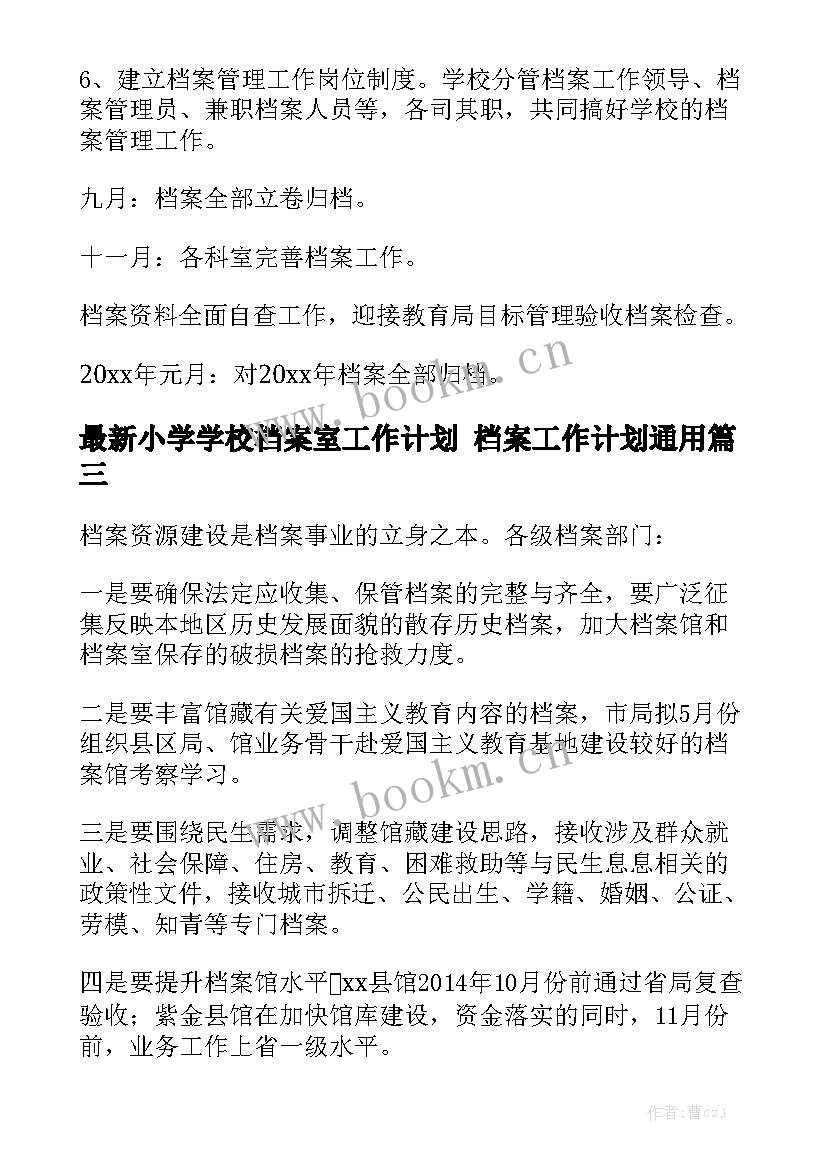 最新小学学校档案室工作计划 档案工作计划通用