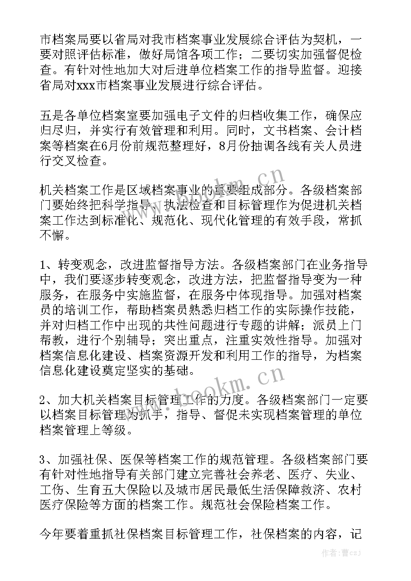 最新小学学校档案室工作计划 档案工作计划通用