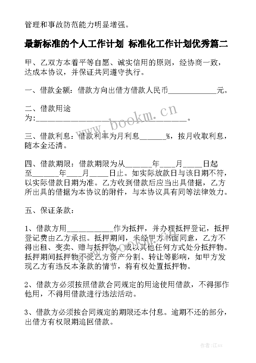 最新标准的个人工作计划 标准化工作计划优秀