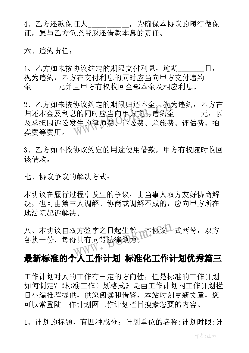 最新标准的个人工作计划 标准化工作计划优秀