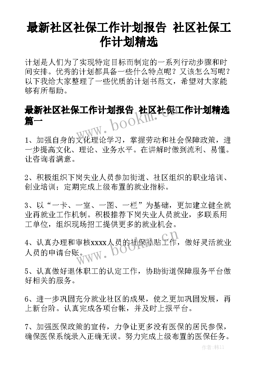 最新社区社保工作计划报告 社区社保工作计划精选