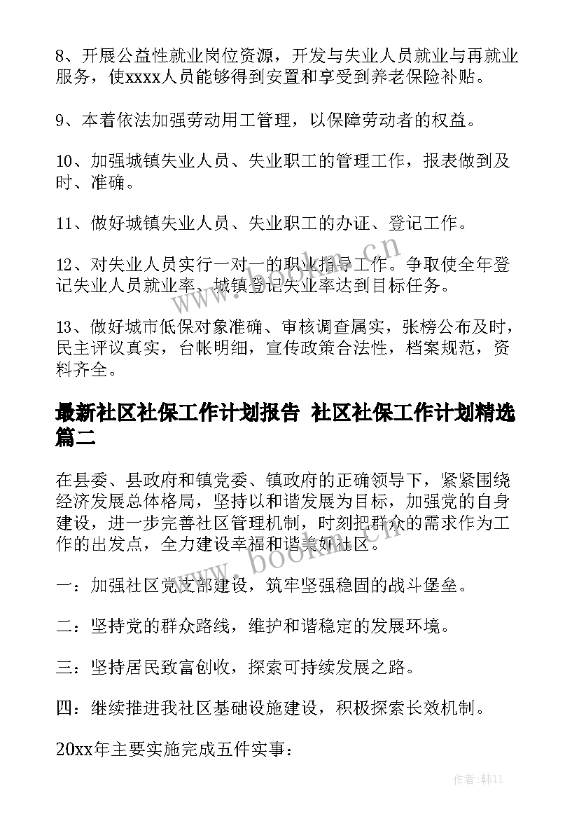 最新社区社保工作计划报告 社区社保工作计划精选