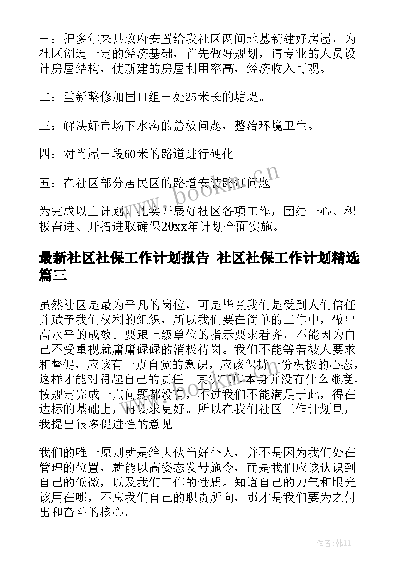 最新社区社保工作计划报告 社区社保工作计划精选