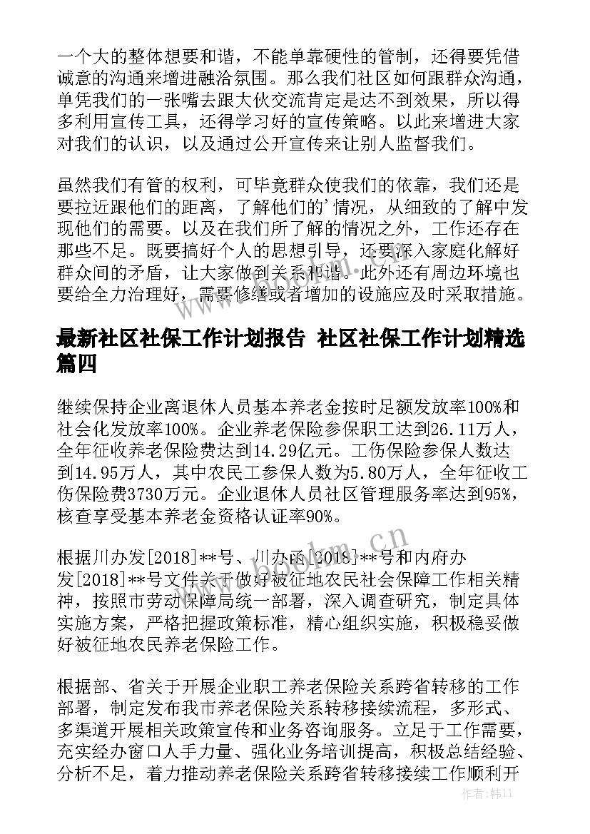 最新社区社保工作计划报告 社区社保工作计划精选