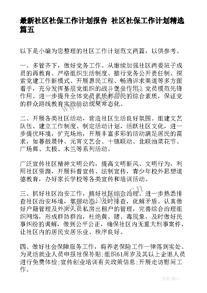 最新社区社保工作计划报告 社区社保工作计划精选