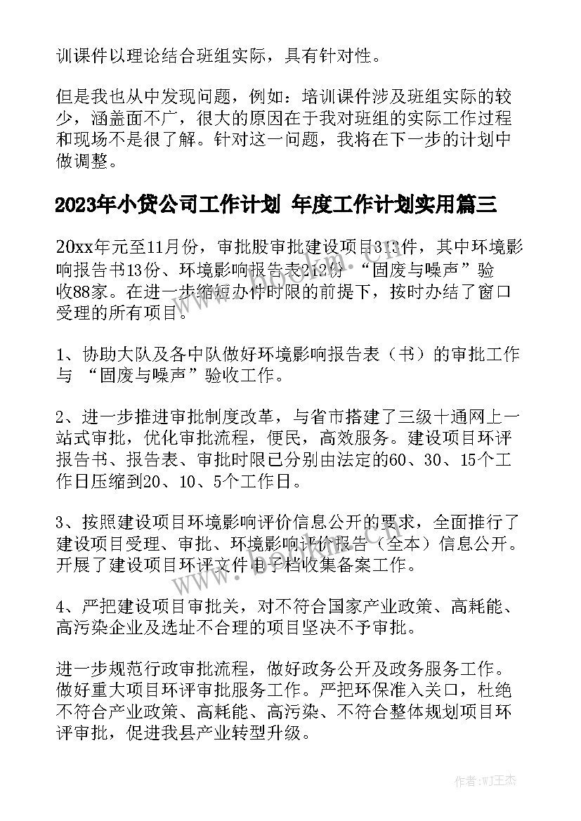 2023年小贷公司工作计划 年度工作计划实用