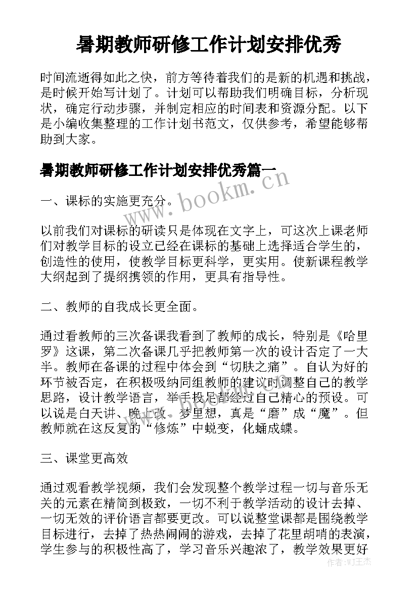 暑期教师研修工作计划安排优秀