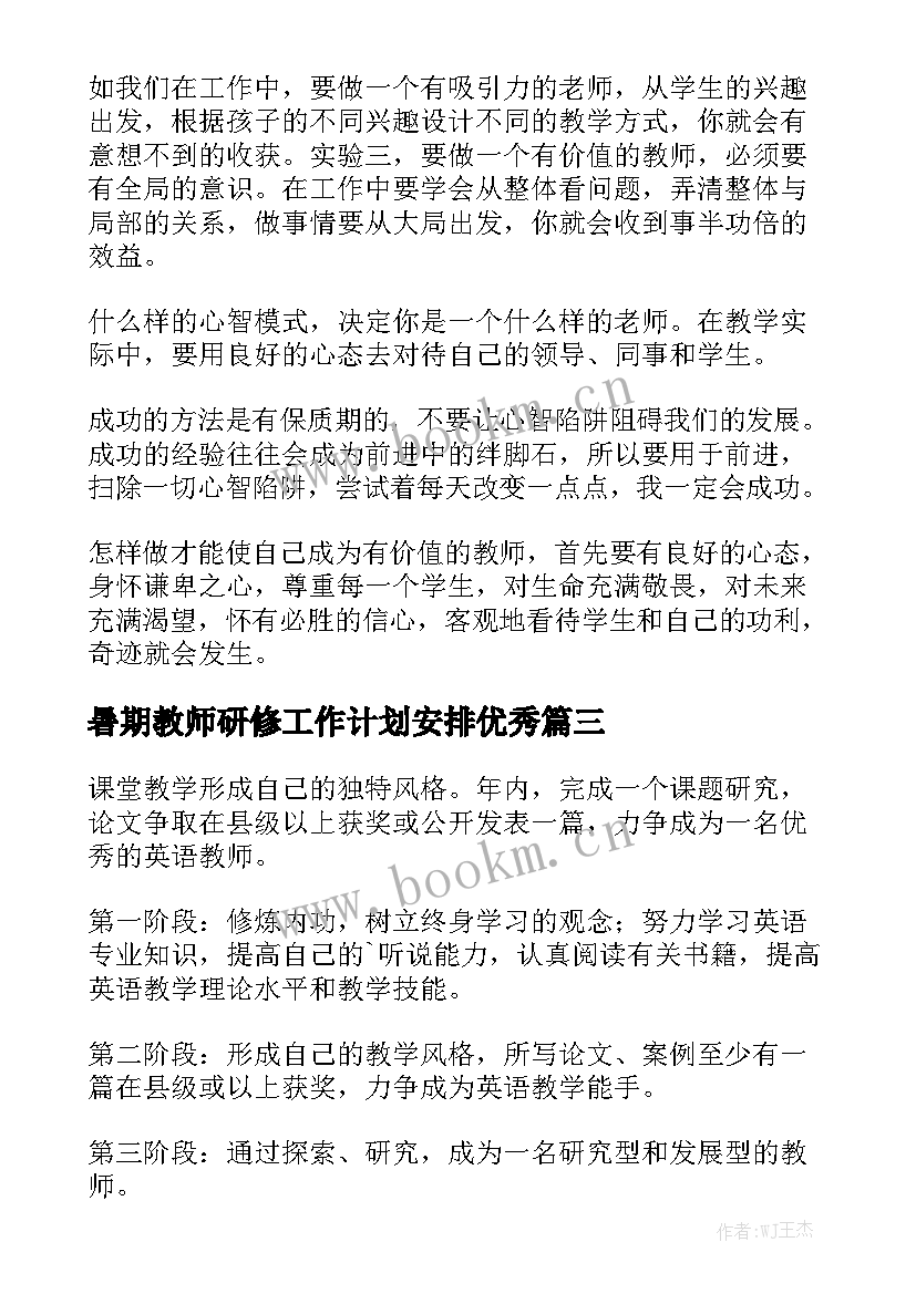 暑期教师研修工作计划安排优秀