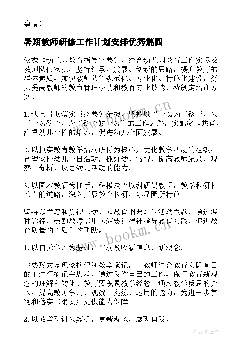 暑期教师研修工作计划安排优秀