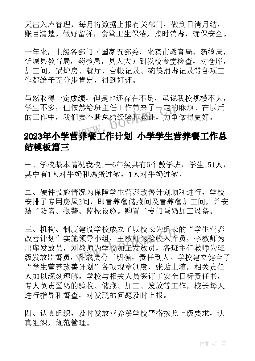 2023年小学营养餐工作计划 小学学生营养餐工作总结模板