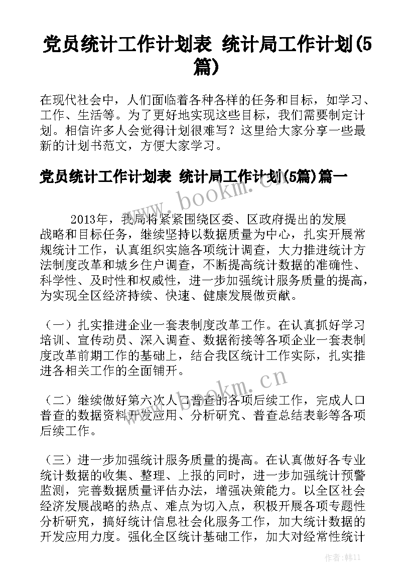 党员统计工作计划表 统计局工作计划(5篇)