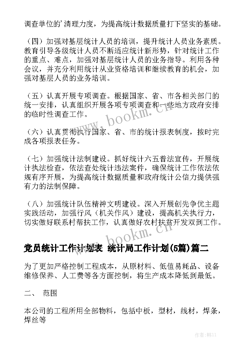 党员统计工作计划表 统计局工作计划(5篇)