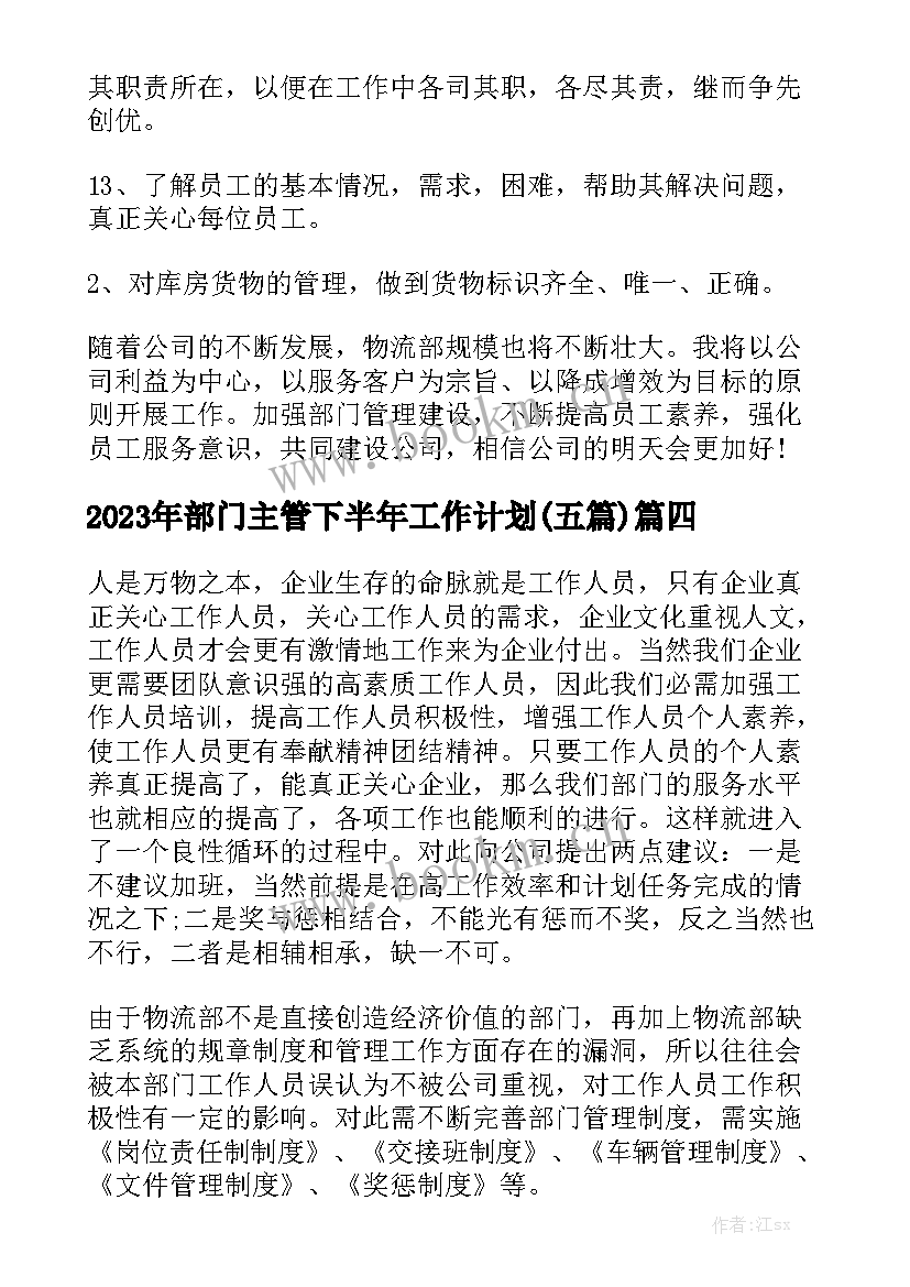 2023年部门主管下半年工作计划(五篇)