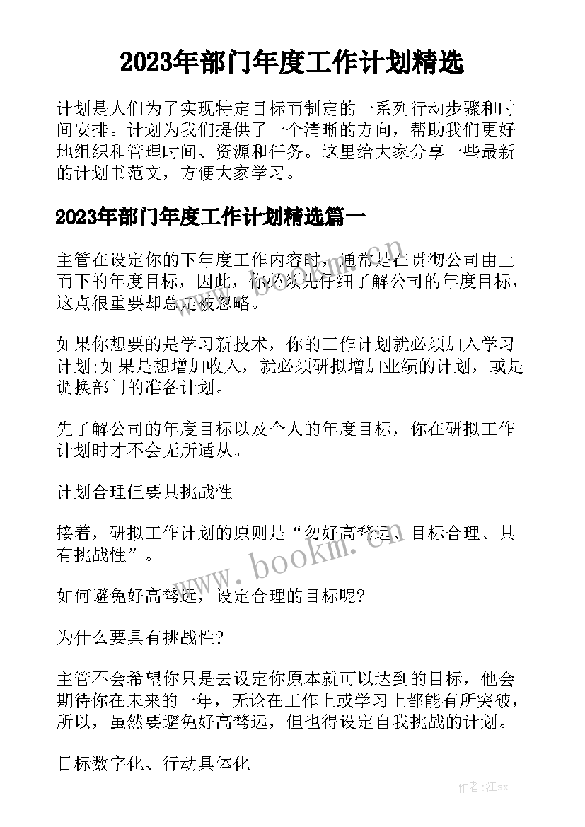 2023年部门年度工作计划精选