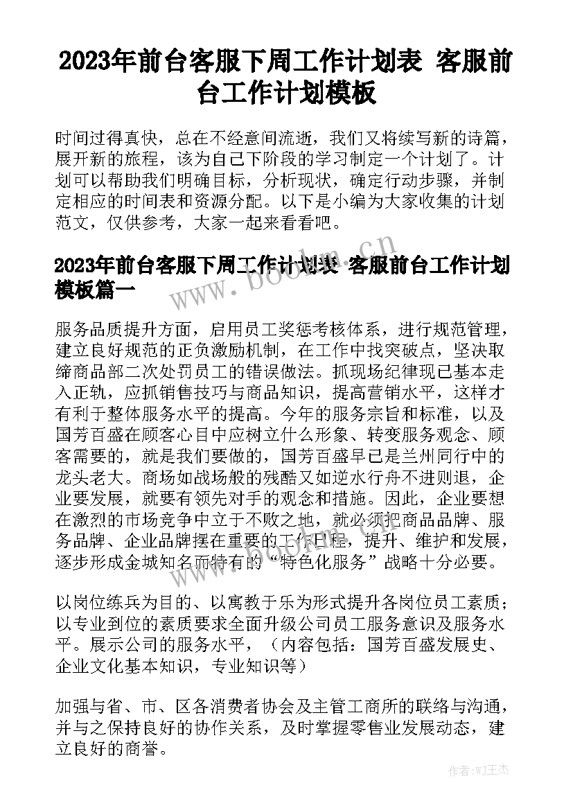 2023年前台客服下周工作计划表 客服前台工作计划模板