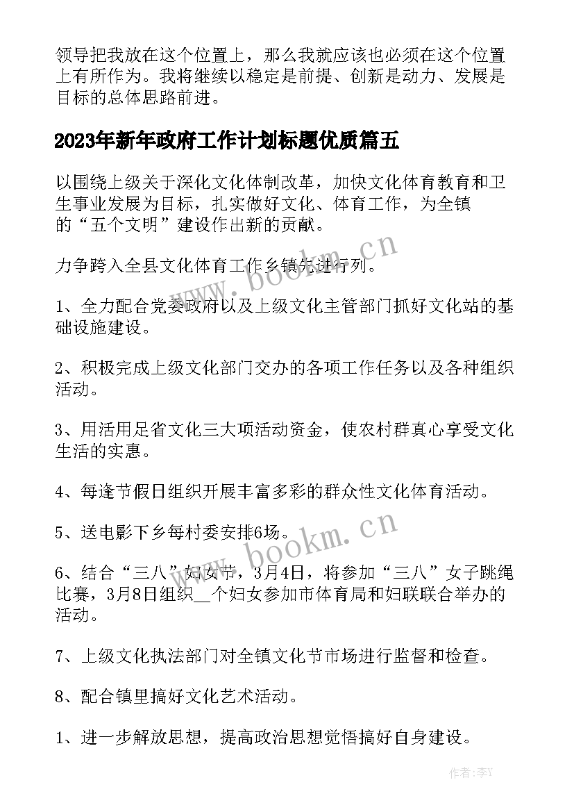 2023年新年政府工作计划标题优质