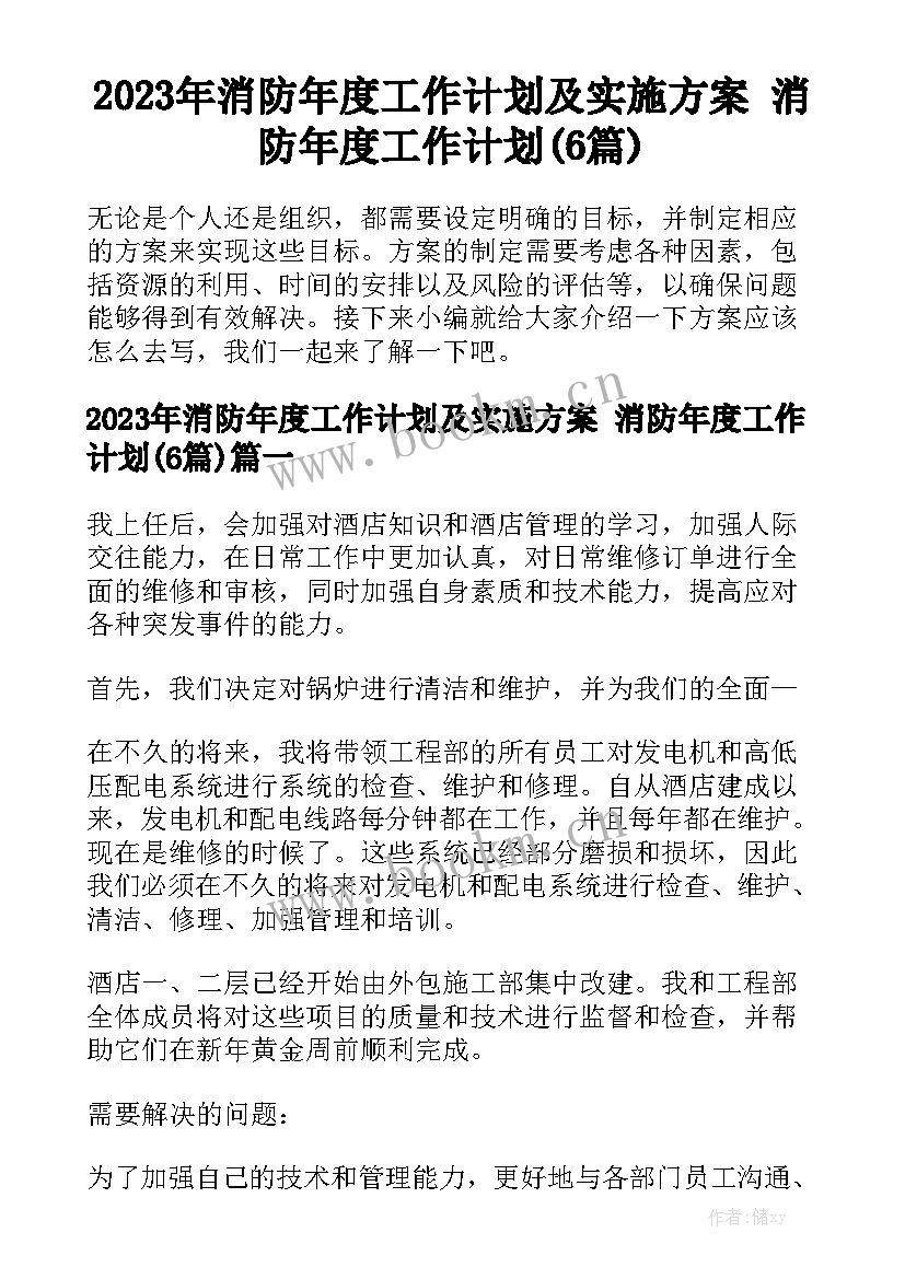 2023年消防年度工作计划及实施方案 消防年度工作计划(6篇)