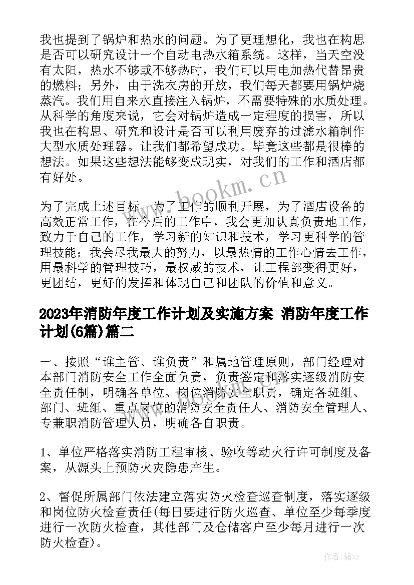 2023年消防年度工作计划及实施方案 消防年度工作计划(6篇)