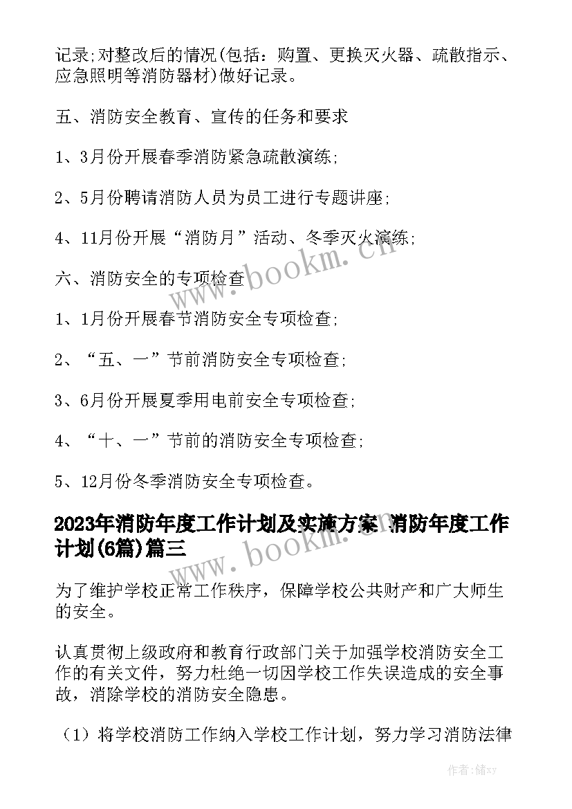 2023年消防年度工作计划及实施方案 消防年度工作计划(6篇)