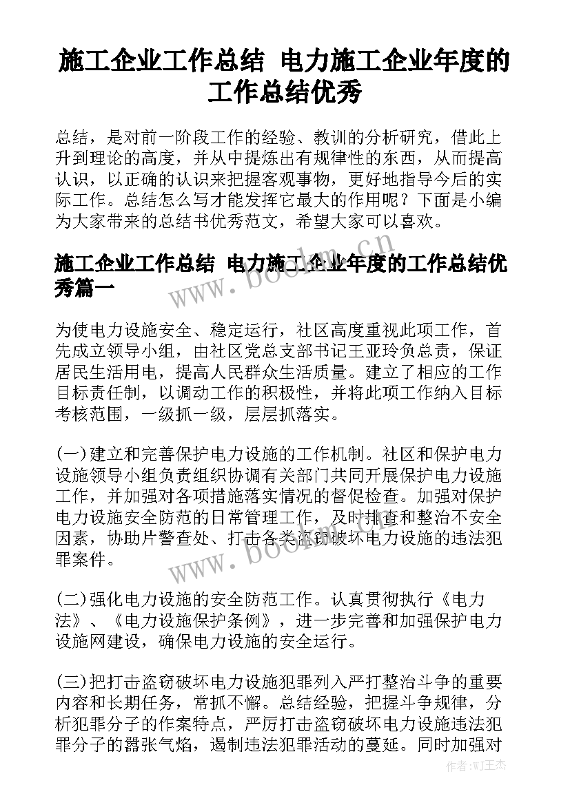 施工企业工作总结 电力施工企业年度的工作总结优秀