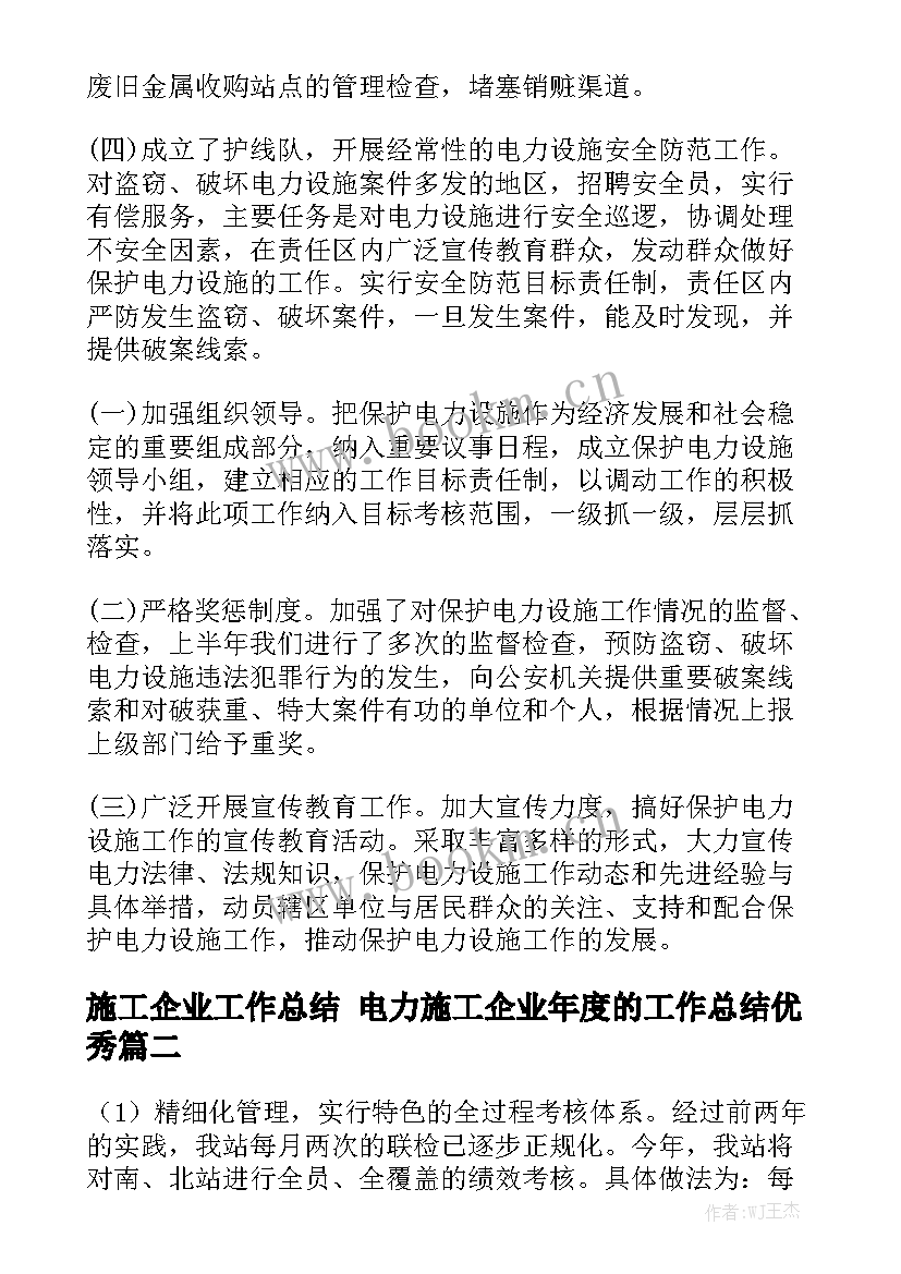 施工企业工作总结 电力施工企业年度的工作总结优秀