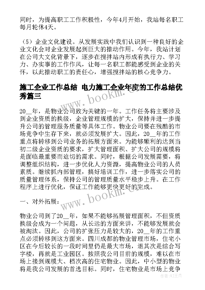 施工企业工作总结 电力施工企业年度的工作总结优秀