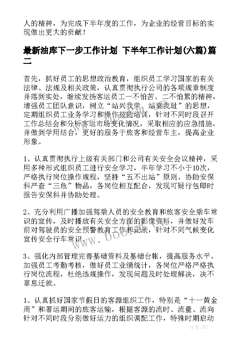 最新油库下一步工作计划 下半年工作计划(六篇)