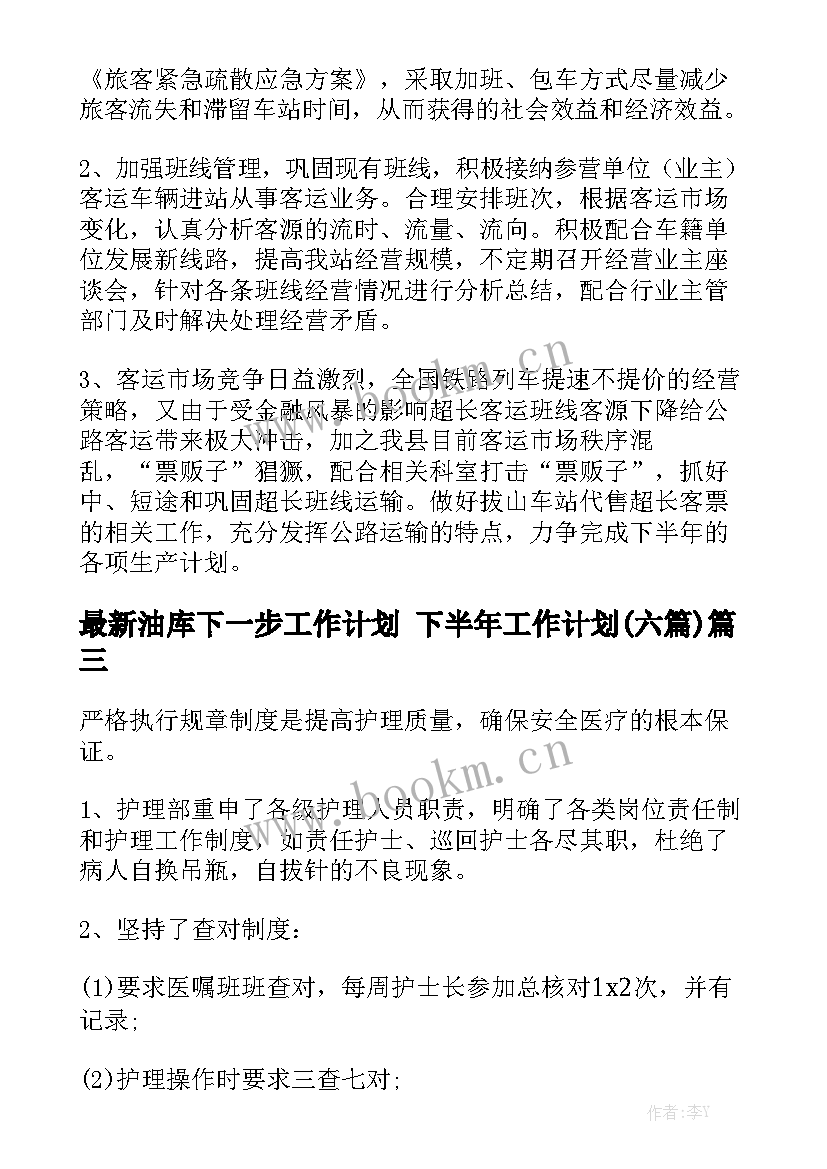 最新油库下一步工作计划 下半年工作计划(六篇)