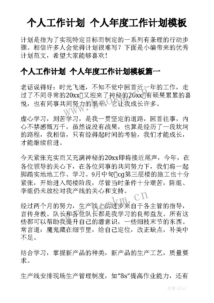 个人工作计划 个人年度工作计划模板