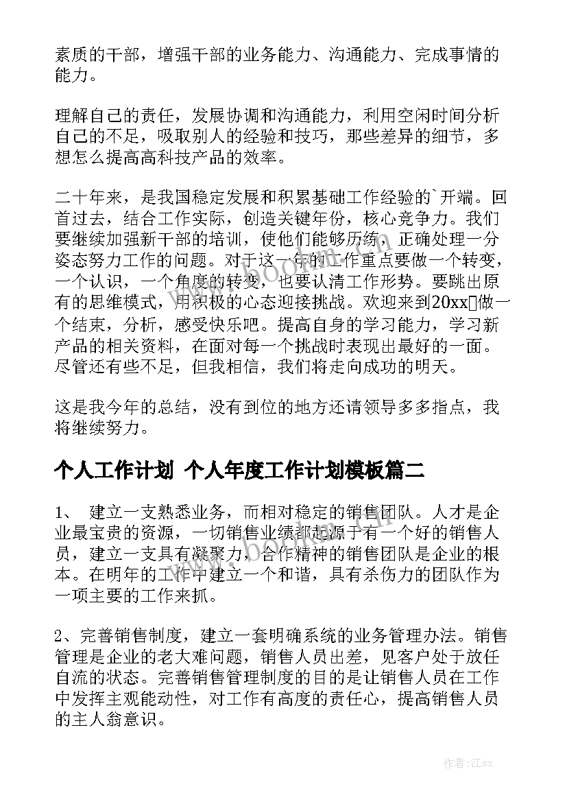 个人工作计划 个人年度工作计划模板