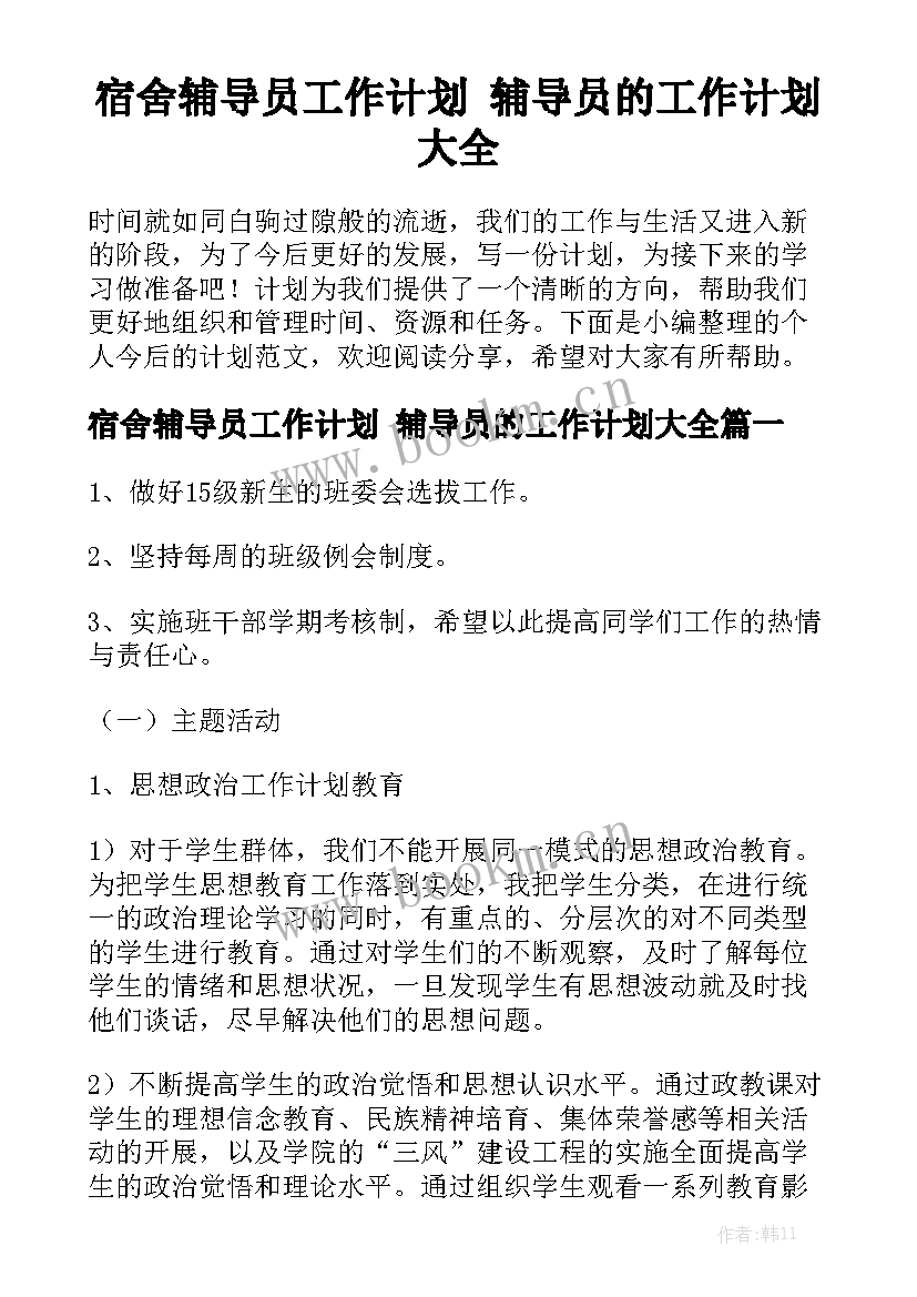 宿舍辅导员工作计划 辅导员的工作计划大全