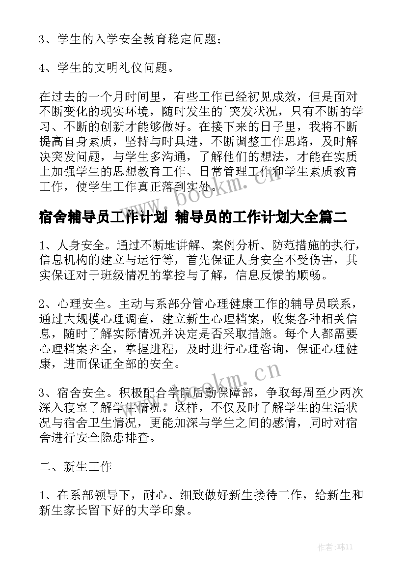 宿舍辅导员工作计划 辅导员的工作计划大全