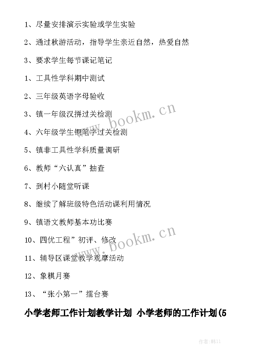 小学老师工作计划教学计划 小学老师的工作计划(5篇)