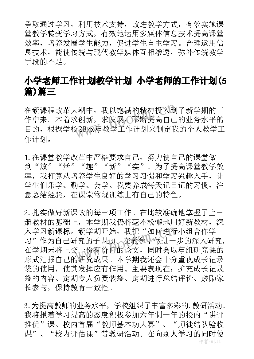 小学老师工作计划教学计划 小学老师的工作计划(5篇)