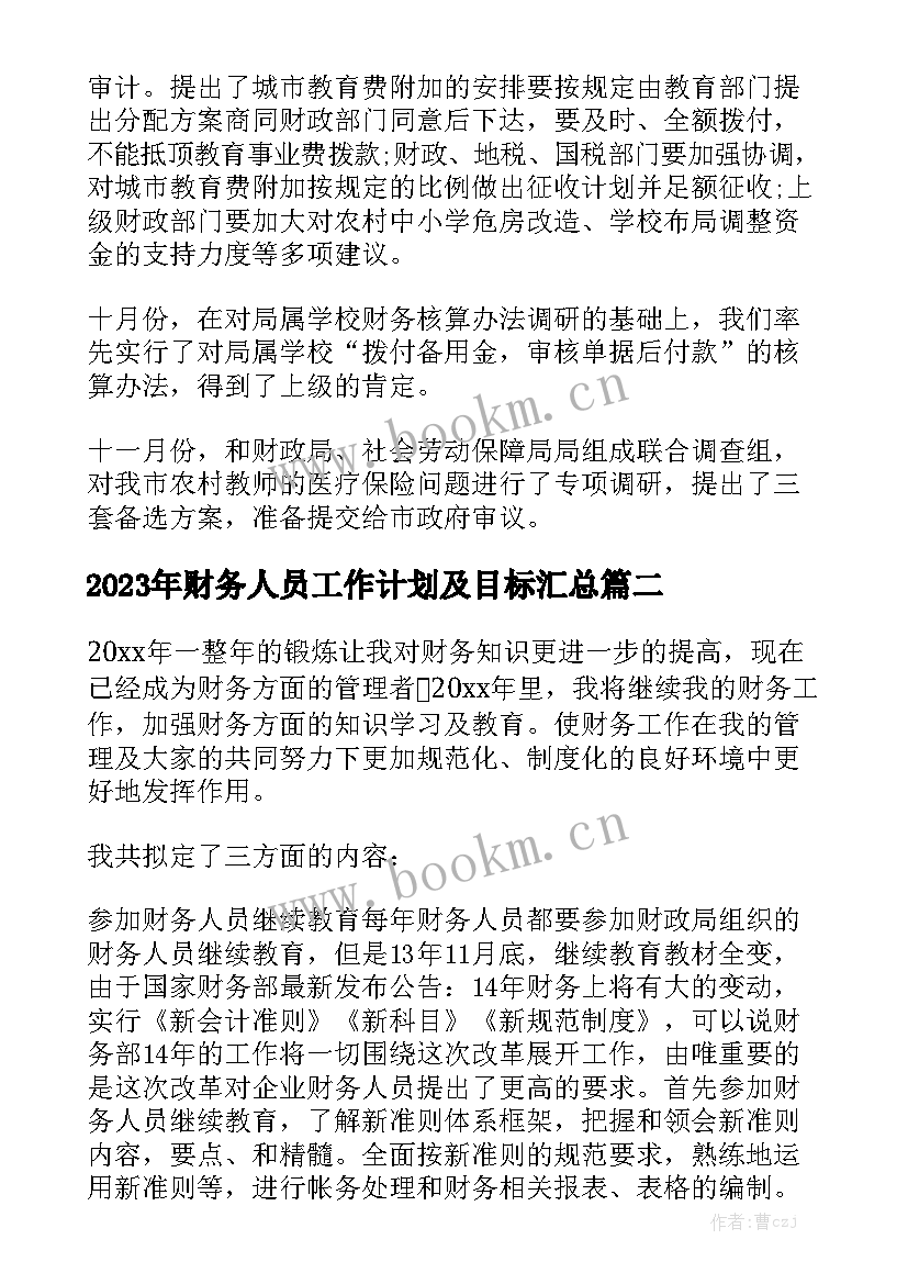 2023年财务人员工作计划及目标汇总