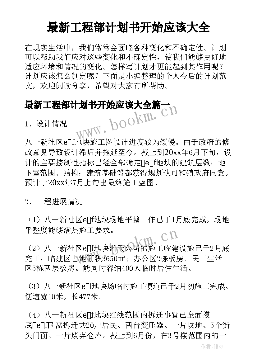 最新工程部计划书开始应该大全