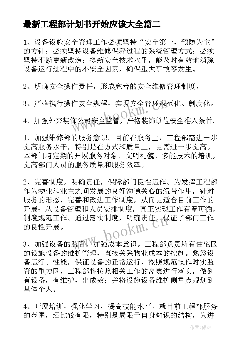 最新工程部计划书开始应该大全