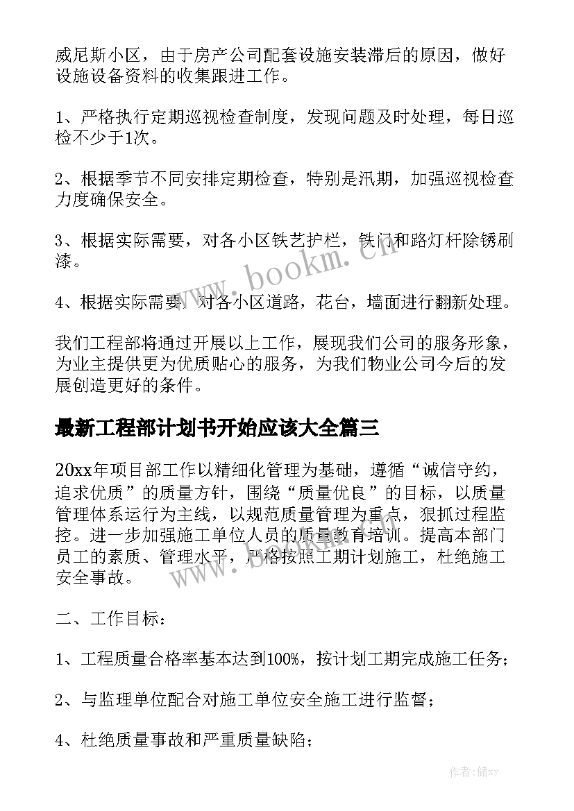 最新工程部计划书开始应该大全