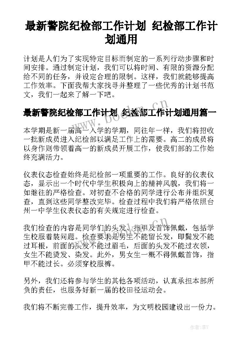 最新警院纪检部工作计划 纪检部工作计划通用